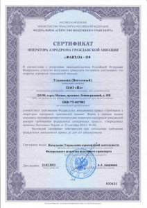 Сертификат оператора аэродрома