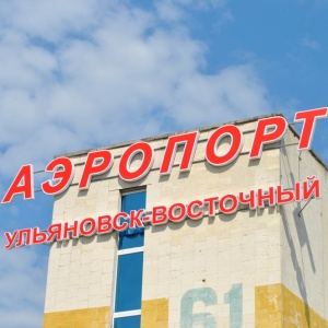 Итоги работы Международного аэропорта «Ульяновск-Восточный» за 2016 год